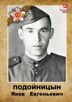 Подойницын Я.Е